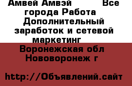 Амвей Амвэй Amway - Все города Работа » Дополнительный заработок и сетевой маркетинг   . Воронежская обл.,Нововоронеж г.